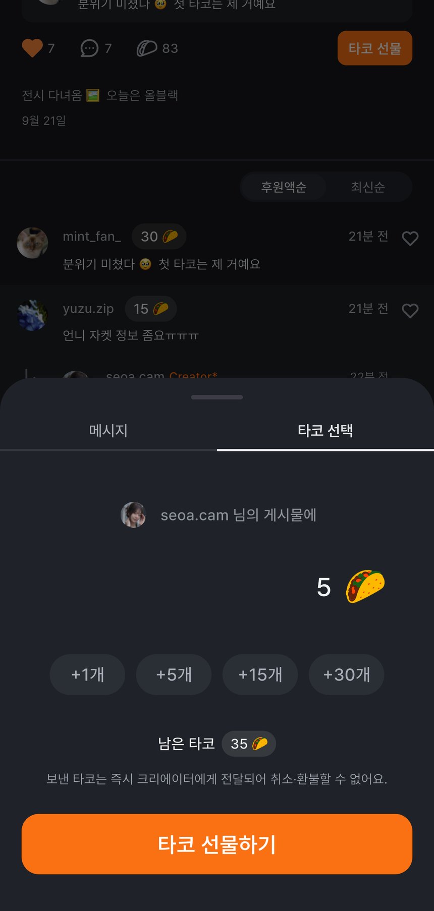 시연 크리에이터 seoa.cam의 게시물에 보낼 타코를 선택하는 실제 앱 모달