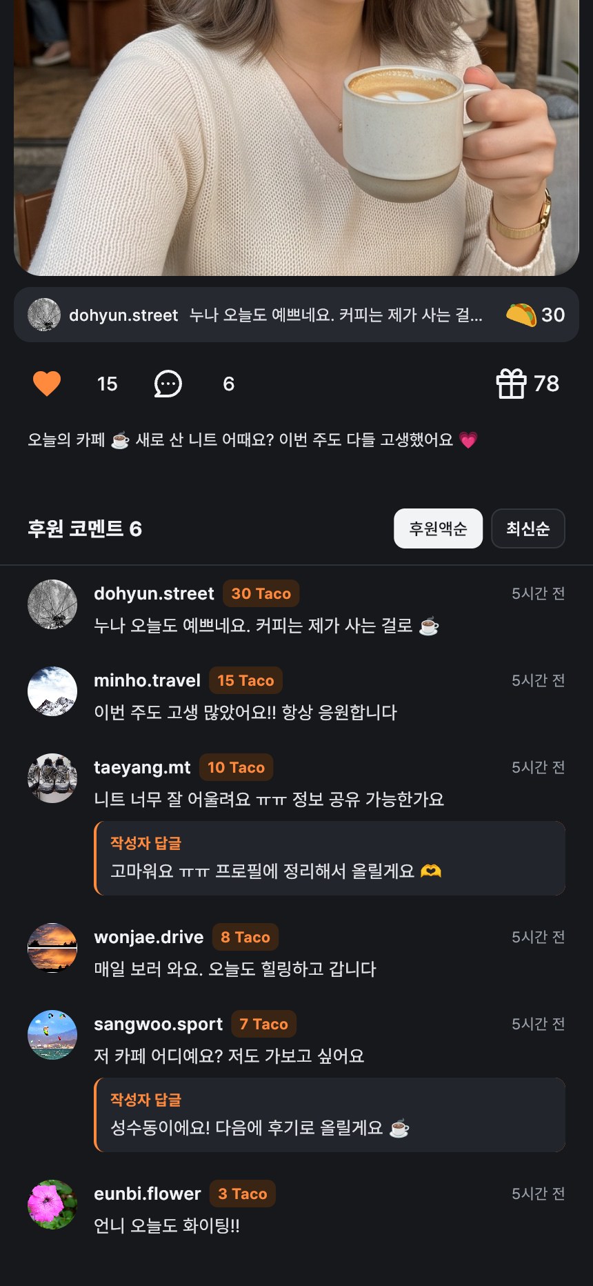 후원 코멘트와 크리에이터 답글 화면