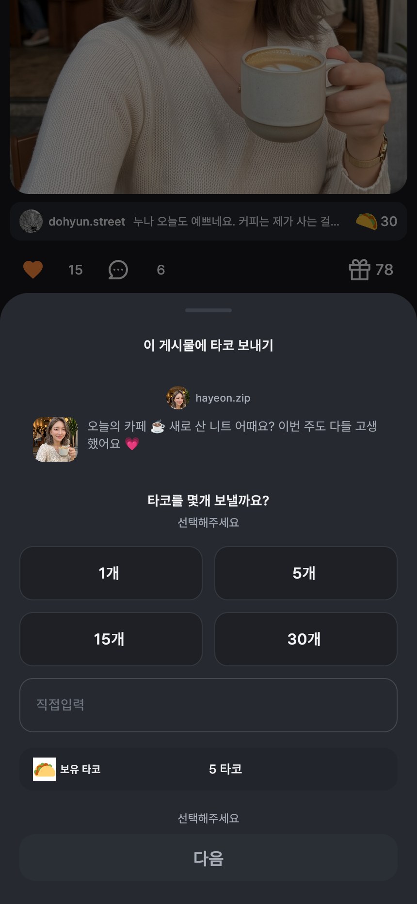 타코 보내기 화면