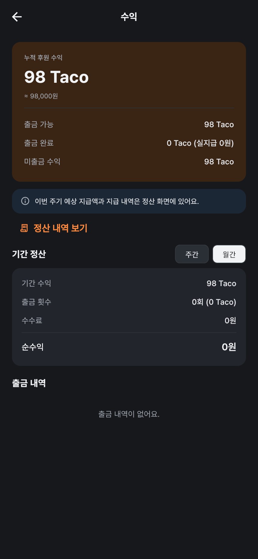 크리에이터 수익 화면 — 누적 후원 수익과 출금