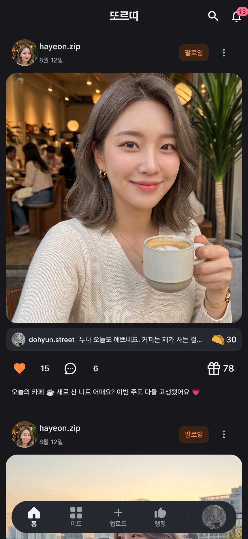 또르띠 홈 피드 화면 — 크리에이터 게시물과 후원 현황